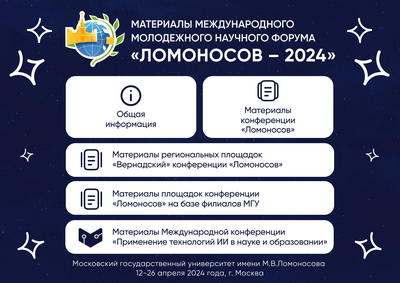 XXXI Международная научная конференция студентов, аспирантов и молодых ученых «Ломоносов»